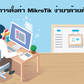 [Basic] คู่มือการตั้งค่า MikroTik ง่ายๆด้วยตัวเอง