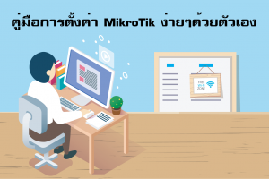 [Basic] คู่มือการตั้งค่า MikroTik ง่ายๆด้วยตัวเอง